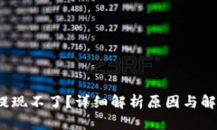 Web3提现不了？详细解析原因与解决方案