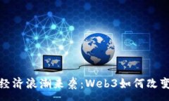 :数字经济浪潮来袭：Web3如何改变未来