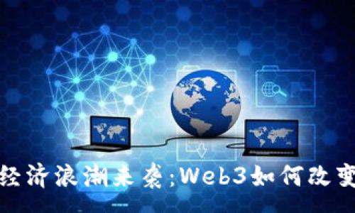 :
数字经济浪潮来袭：Web3如何改变未来
