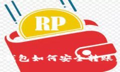 比特币冷钱包如何安全转账：详细指南