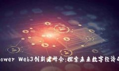 2023 Power Web3创新者峰会：探索未来数字经济的新