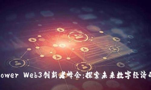 2023 Power Web3创新者峰会：探索未来数字经济的新机遇