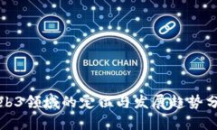 Web3领域的定位与发展趋势分析