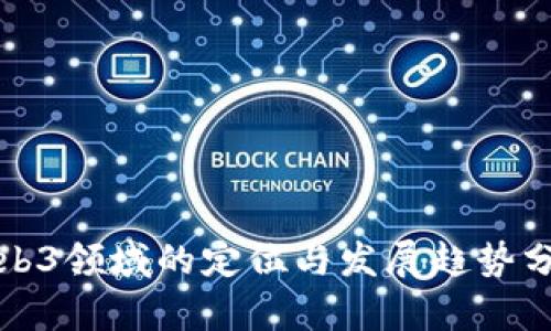 Web3领域的定位与发展趋势分析