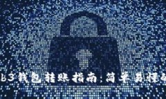 欧意里Web3钱包转账指南：简单易懂的操作流程