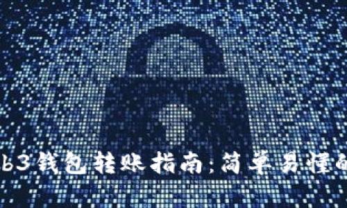 欧意里Web3钱包转账指南：简单易懂的操作流程