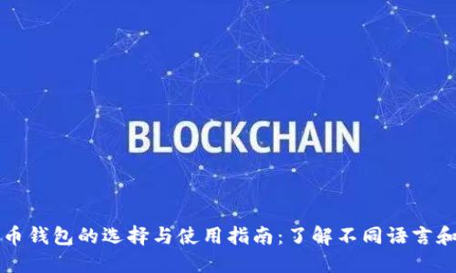 比特币钱包的选择与使用指南：了解不同语言和功能