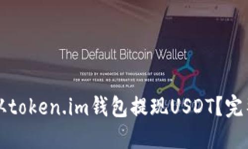 如何从token.im钱包提现USDT？完整指南