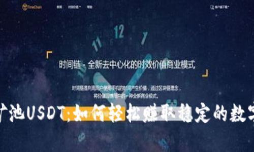 MOS钱包矿池USDT：如何轻松赚取稳定的数字货币收益