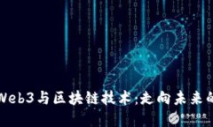 全面了解Web3与区块链技术：走向未来的培训课程