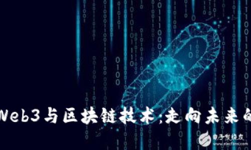 全面了解Web3与区块链技术：走向未来的培训课程