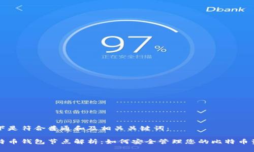 以下是符合普通和及相关关键词：

比特币钱包节点解析：如何安全管理您的比特币资产