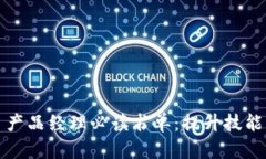 Web3 产品经理必读书单：提升技能与视野