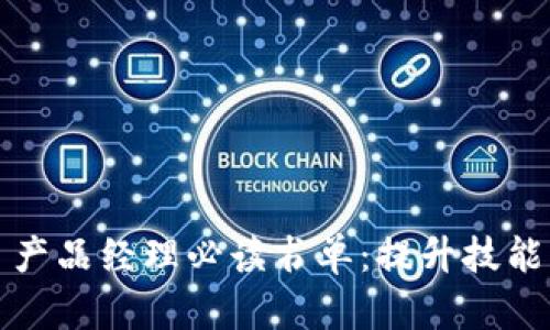 Web3 产品经理必读书单：提升技能与视野