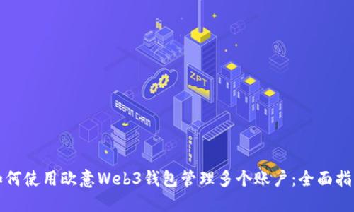 如何使用欧意Web3钱包管理多个账户：全面指南