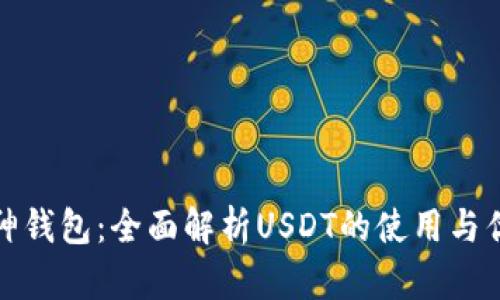 库神钱包：全面解析USDT的使用与优势