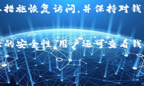   USDT钱包交易密码忘记怎么办？详细解决方案与注意事项 / 

 guanjianci USDT钱包，交易密码，忘记，解决方法，注意事项 /guanjianci 

一、前言
在数字货币交易中，USDT（Tether）因其与美元的挂钩而广受欢迎。USDT的钱包安全性较高，用户需要设定交易密码，以防止未经授权的交易。然而，由于繁杂的密码管理，许多用户会遇到“USDT钱包交易密码忘记”的情况。本文将就此问题提供详细的解决方案，并列出一些重要注意事项。

二、USDT钱包交易密码忘记的常见原因
用户在使用USDT钱包时，忘记交易密码的原因有很多。首先，数字货币的迅速发展使得用户需要频繁使用不同的钱包和交易平台，而每个平台的密码要求不尽相同，导致用户难以记住所有密码。其次，有些用户为了安全起见，选择使用复杂的密码，甚至使用随机生成的密码，这在一定程度上增加了遗忘的风险。最后，用户在转换手机或设备时，可能未及时记录密码，也会导致无法顺利访问钱包。

三、解决忘记USDT钱包交易密码的方法
当用户忘记了USDT钱包的交易密码时，可以尝试以下几种方法来恢复或重置密码。

h41. 使用密码找回功能/h4
大多数USDT钱包都提供了密码找回或重置功能。用户可以在钱包的登录页面或设置中找到这一选项，通常需要输入与账户关联的邮箱或手机号。接收到验证码后，根据提示重置密码。需要注意的是，确保使用的是注册时填写的邮箱或手机号。

h42. 恢复助记词/h4
许多钱包为安全考虑，除了设置交易密码外，还提供助记词（通常由12或24个单词组成）。如果用户在创建钱包时记下了助记词，便可以通过这组助记词恢复钱包访问权限。输入助记词并创建新密码，即可重新获得对钱包的控制权。

h43. 联系客服支持/h4
若以上方法无效，可以尝试联系钱包的客服支持。大部分知名的钱包都有专门的客服团队，负责处理各种问题。在联系时，用户需要提供相关信息如账户名、注册邮箱等，以便客服进行身份验证，协助恢复访问。

h44. 检查备用安全设置/h4
有些钱包会在设置中提供额外的安全措施，例如二次验证、密保问题等。如果用户启用了这些功能，在忘记了交易密码的情况下，可能通过其他安全措施找到恢复路径。

h45. 尝试常用密码/h4
用户可以尝试使用曾经的常用密码进行登录。有时，用户可能会选择一组常用密码，这时候反复尝试可能会找到正确的密码。然而，过多的尝试可能会导致账户暂时被锁定，因此需谨慎操作。

四、注意事项
在处理USDT钱包交易密码忘记的过程中，用户需要保持警惕，注意以下事项，以保护自身的资产安全。

h41. 切勿泄露助记词及密码/h4
用户应始终保持助记词和密码的私密性。泄露这些信息可能导致他人未经授权访问钱包。建议用户将助记词写在纸质文档上，并妥善保管，切勿在互联网上分享或存储。这是保护数字资产的第一道防线。

h42. 定期备份钱包信息/h4
用户应定期备份钱包信息，包括助记词和私钥。尤其是在更换设备时，备份可避免因为设备损坏或丢失而造成的资产损失。确保备份存储在多个安全位置，降低风险。

h43. 使用强密码/h4
虽然复杂度高的密码容易导致遗忘，但为了安全，用户仍需采用强密码。可使用密码管理工具来帮助管理和存储密码，既可避免遗忘，又能增强安全性。

h44. 定期更新密码/h4
出于安全考虑，用户应定期更新交易密码。尤其是若发现可疑活动时，及时更换密码可以降低资产被盗风险。

h45. 了解钱包的安全性/h4
选择一个安全性高、口碑好的USDT钱包至关重要。用户应提前了解钱包的安全措施、用户评价等，选择更适合自己的数字资产存储工具。同时，保持对市场动态的敏感，了解潜在的安全威胁。

五、常见相关问题

h4问题1：我可以通过什么方式存储USDT以避免忘记交易密码？/h4
除了使用软件钱包，用户还可以考虑硬件钱包或纸钱包，后者能有效降低被攻击的风险。硬件钱包是一种物理设备，存储私钥的同时不会接入互联网，具有超高安全性。而纸钱包则是将随机生成的私钥和公钥打印在纸上，无网络连接，安全性高。用户在选择存储方式时应权衡安全性与便捷性。

h4问题2：USDT钱包交易的安全性如何？/h4
USDT钱包的安全性与多种因素有关，包括钱包类型（热钱包、冷钱包）、用户的安全习惯等。热钱包因随时在线而便捷，但相对冷钱包而言风险高。用户应提高安全意识，定期更新安全设置，保持设备及软件的更新，确保账户信息的安全。

h4问题3：助记词丢失，如何恢复USDT钱包？/h4
如果助记词丢失，恢复USDT钱包将变得非常困难。但有些钱包可能会提供其他恢复选项，比如安全问题或二次验证。如果完全无法恢复，用户可能需要接受遗失资产的现实，因此建议用户在创建钱包时务必将助记词妥善保存。

h4问题4：忘记USDT交易密码会导致资产损失吗？/h4
忘记交易密码本身不会直接导致资产损失，但会影响用户对资产的管理权限。如果用户未能有效恢复密码，就会无法进行交易或转账，造成资产无法使用。为防止损失，用户应尽早采取措施恢复访问，并保持对钱包的良好管理。

h4问题5：如何选择一个更安全的USDT钱包？/h4
选择USDT钱包时，用户应关注多方面因素，包括钱包类型、开发团队、社区评价、支持的安全措施等。建议选择有较多用户基础且拥有良好口碑的钱包，且应确保钱包定期更新，拥有强大的安全性。用户还可查看钱包的历史漏洞情况，以及其应对安全事件的能力，以便做出全面评估。

总之，USDT钱包交易密码的遗忘是一个普遍存在的问题，但通过多种手段通常可以加以解决。同时，保持良好的安全习惯和信息管理，将在长远内保护用户的数字资产安全。