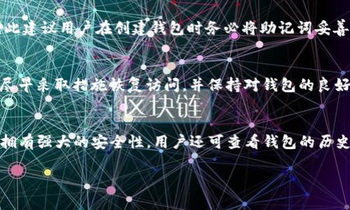   USDT钱包交易密码忘记怎么办？详细解决方案与注意事项 / 

 guanjianci USDT钱包，交易密码，忘记，解决方法，注意事项 /guanjianci 

一、前言
在数字货币交易中，USDT（Tether）因其与美元的挂钩而广受欢迎。USDT的钱包安全性较高，用户需要设定交易密码，以防止未经授权的交易。然而，由于繁杂的密码管理，许多用户会遇到“USDT钱包交易密码忘记”的情况。本文将就此问题提供详细的解决方案，并列出一些重要注意事项。

二、USDT钱包交易密码忘记的常见原因
用户在使用USDT钱包时，忘记交易密码的原因有很多。首先，数字货币的迅速发展使得用户需要频繁使用不同的钱包和交易平台，而每个平台的密码要求不尽相同，导致用户难以记住所有密码。其次，有些用户为了安全起见，选择使用复杂的密码，甚至使用随机生成的密码，这在一定程度上增加了遗忘的风险。最后，用户在转换手机或设备时，可能未及时记录密码，也会导致无法顺利访问钱包。

三、解决忘记USDT钱包交易密码的方法
当用户忘记了USDT钱包的交易密码时，可以尝试以下几种方法来恢复或重置密码。

h41. 使用密码找回功能/h4
大多数USDT钱包都提供了密码找回或重置功能。用户可以在钱包的登录页面或设置中找到这一选项，通常需要输入与账户关联的邮箱或手机号。接收到验证码后，根据提示重置密码。需要注意的是，确保使用的是注册时填写的邮箱或手机号。

h42. 恢复助记词/h4
许多钱包为安全考虑，除了设置交易密码外，还提供助记词（通常由12或24个单词组成）。如果用户在创建钱包时记下了助记词，便可以通过这组助记词恢复钱包访问权限。输入助记词并创建新密码，即可重新获得对钱包的控制权。

h43. 联系客服支持/h4
若以上方法无效，可以尝试联系钱包的客服支持。大部分知名的钱包都有专门的客服团队，负责处理各种问题。在联系时，用户需要提供相关信息如账户名、注册邮箱等，以便客服进行身份验证，协助恢复访问。

h44. 检查备用安全设置/h4
有些钱包会在设置中提供额外的安全措施，例如二次验证、密保问题等。如果用户启用了这些功能，在忘记了交易密码的情况下，可能通过其他安全措施找到恢复路径。

h45. 尝试常用密码/h4
用户可以尝试使用曾经的常用密码进行登录。有时，用户可能会选择一组常用密码，这时候反复尝试可能会找到正确的密码。然而，过多的尝试可能会导致账户暂时被锁定，因此需谨慎操作。

四、注意事项
在处理USDT钱包交易密码忘记的过程中，用户需要保持警惕，注意以下事项，以保护自身的资产安全。

h41. 切勿泄露助记词及密码/h4
用户应始终保持助记词和密码的私密性。泄露这些信息可能导致他人未经授权访问钱包。建议用户将助记词写在纸质文档上，并妥善保管，切勿在互联网上分享或存储。这是保护数字资产的第一道防线。

h42. 定期备份钱包信息/h4
用户应定期备份钱包信息，包括助记词和私钥。尤其是在更换设备时，备份可避免因为设备损坏或丢失而造成的资产损失。确保备份存储在多个安全位置，降低风险。

h43. 使用强密码/h4
虽然复杂度高的密码容易导致遗忘，但为了安全，用户仍需采用强密码。可使用密码管理工具来帮助管理和存储密码，既可避免遗忘，又能增强安全性。

h44. 定期更新密码/h4
出于安全考虑，用户应定期更新交易密码。尤其是若发现可疑活动时，及时更换密码可以降低资产被盗风险。

h45. 了解钱包的安全性/h4
选择一个安全性高、口碑好的USDT钱包至关重要。用户应提前了解钱包的安全措施、用户评价等，选择更适合自己的数字资产存储工具。同时，保持对市场动态的敏感，了解潜在的安全威胁。

五、常见相关问题

h4问题1：我可以通过什么方式存储USDT以避免忘记交易密码？/h4
除了使用软件钱包，用户还可以考虑硬件钱包或纸钱包，后者能有效降低被攻击的风险。硬件钱包是一种物理设备，存储私钥的同时不会接入互联网，具有超高安全性。而纸钱包则是将随机生成的私钥和公钥打印在纸上，无网络连接，安全性高。用户在选择存储方式时应权衡安全性与便捷性。

h4问题2：USDT钱包交易的安全性如何？/h4
USDT钱包的安全性与多种因素有关，包括钱包类型（热钱包、冷钱包）、用户的安全习惯等。热钱包因随时在线而便捷，但相对冷钱包而言风险高。用户应提高安全意识，定期更新安全设置，保持设备及软件的更新，确保账户信息的安全。

h4问题3：助记词丢失，如何恢复USDT钱包？/h4
如果助记词丢失，恢复USDT钱包将变得非常困难。但有些钱包可能会提供其他恢复选项，比如安全问题或二次验证。如果完全无法恢复，用户可能需要接受遗失资产的现实，因此建议用户在创建钱包时务必将助记词妥善保存。

h4问题4：忘记USDT交易密码会导致资产损失吗？/h4
忘记交易密码本身不会直接导致资产损失，但会影响用户对资产的管理权限。如果用户未能有效恢复密码，就会无法进行交易或转账，造成资产无法使用。为防止损失，用户应尽早采取措施恢复访问，并保持对钱包的良好管理。

h4问题5：如何选择一个更安全的USDT钱包？/h4
选择USDT钱包时，用户应关注多方面因素，包括钱包类型、开发团队、社区评价、支持的安全措施等。建议选择有较多用户基础且拥有良好口碑的钱包，且应确保钱包定期更新，拥有强大的安全性。用户还可查看钱包的历史漏洞情况，以及其应对安全事件的能力，以便做出全面评估。

总之，USDT钱包交易密码的遗忘是一个普遍存在的问题，但通过多种手段通常可以加以解决。同时，保持良好的安全习惯和信息管理，将在长远内保护用户的数字资产安全。