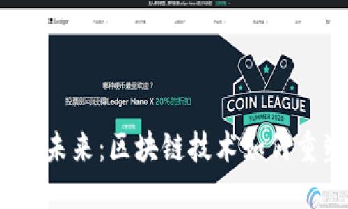 加州Web3的未来：区块链技术如何重塑数字经济