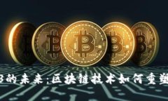 加州Web3的未来：区块链技术如何重塑数字经济