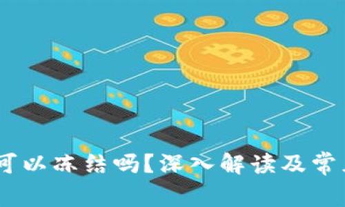 USDT钱包可以冻结吗？深入解读及常见问题解析