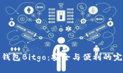 比特币钱包Bitgo：安全与便利的完美结合
