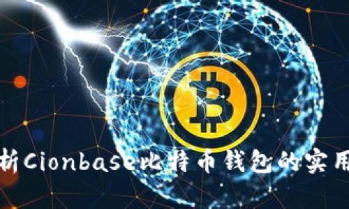 : 深入解析Cionbase比特币钱包的实用性与功能
