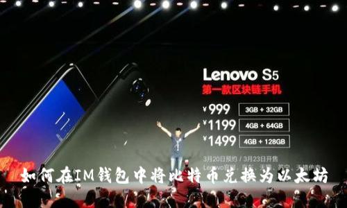 如何在IM钱包中将比特币兑换为以太坊