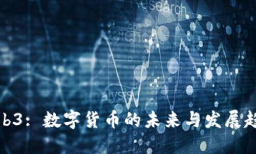 Web3: 数字货币的未来与发展趋势