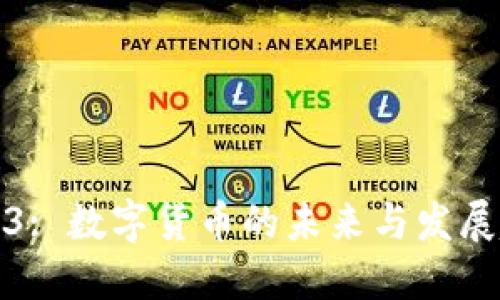 Web3: 数字货币的未来与发展趋势