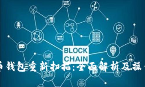 比特币钱包重新扫描：全面解析及操作指南