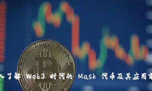 深入了解 Web3 时代的 Mask 代币及其应用前景
