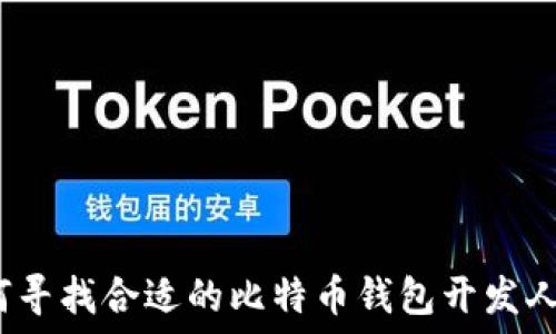   
如何寻找合适的比特币钱包开发人员？