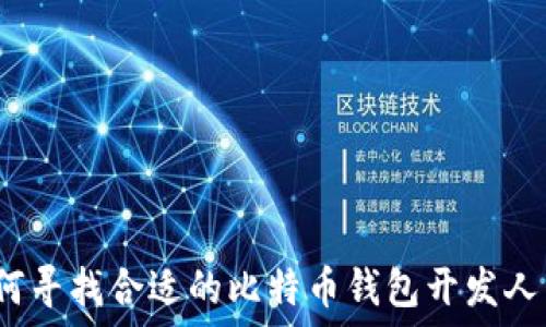   
如何寻找合适的比特币钱包开发人员？