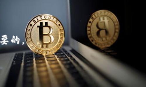   比特币钱包图标：如何选择与使用优质的比特币钱包？ / 

 guanjianci 比特币钱包, 比特币钱包图标, 加密货币钱包, 比特币安全 /guanjianci 

随着比特币和其它加密货币的流行，越来越多的人开始寻求可靠、安全的比特币钱包来储存和管理他们的数字资产。而比特币钱包的图标也逐渐成为进入这一领域的第一印象。本文将探讨比特币钱包的种类、选择标准，结合对钱包图标的分析，帮助用户选择合适的比特币钱包。同时，我们还将解答用户可能面临的五个相关问题，希望能够提供更全面的帮助。

比特币钱包的种类
比特币钱包主要分为三种类型：热钱包、冷钱包和纸钱包。各类型钱包在安全性、易用性和功能上差异明显，适合不同类型的用户。

strong热钱包/strong：热钱包是指始终连接互联网的钱包。这类钱包使用方便，适合日常交易。常见的热钱包有手机APP、桌面软件和在线钱包。用户可以快速发送和接收比特币，但其在线特性也使之更易受到黑客攻击。因此，热钱包适合频繁交易的用户。

strong冷钱包/strong：冷钱包是完全不与互联网连接的钱包，安全性更高。常见的形式包括硬件钱包和离线软件钱包。虽然冷钱包的使用手续相对繁琐，但在安全性上更为可靠，适合长期持有比特币的用户。

strong纸钱包/strong：纸钱包是将私钥和公钥打印在纸上，完全离线。此方式极其安全，但一旦纸张损坏或丢失，用户将无法恢复其比特币。因此，纸钱包适合只打算长期持有的用户。

如何选择适合的比特币钱包
选择比特币钱包时，应考虑以下几个因素：

strong安全性/strong：选择具有多重身份验证、加密和实时监控功能的钱包，以防止黑客攻击和资金损失。冷钱包通常提供更高的安全性。

strong用户体验/strong：界面友好、操作简单的钱包能够提升用户使用体验，并减少操作错误的风险。尤其是对于新手用户，简单易用的界面至关重要。

strong交易费用/strong：不同钱包在交易时可能收取不同的费用，选择费用合理的钱包可以减少资产流失。

strong支持的加密货币种类/strong：如果希望将来扩展到其他加密货币，选择支持多种货币的钱包会更灵活。

strong社区和支持/strong：活跃的社区和良好的客服支持能够提供更及时的帮助和指导，这对新用户尤其重要。

比特币钱包图标的设计意义
比特币钱包的图标设计不仅是美观，更是品牌形象和功能的重要体现。良好的图标设计能够给予用户信任感，传达出安全、稳定的感受。

通常，比特币钱包图标会融入比特币的标志性元素，如比特币的“B”字母、金币的形象，或者包含锁的图案以象征安全。同时，颜色的选择如金色、黑色、蓝色等也会影响用户的感知。因此，一个好的比特币钱包图标可以提升用户的使用体验，为品牌增添不少价值。

五个相关问题详解

问题一：比特币钱包损失后如何恢复？
比特币钱包的丢失可能令人不安，但有些步骤可以尝试恢复钱包。首先，确保你拥有这个钱包的助记词（也叫恢复短语或种子短语）。在创建钱包时，大多数钱包会提供一组12到24个单词作为安全备份，这些单词可以帮助用户恢复丢失的钱包。

一般来说，恢复过程如下：
ol
li重新下载原钱包软件或找到支持该钱包格式的新钱包。/li
li选择“恢复钱包”的选项，然后输入助记词。确保输入的顺序和拼写都是正确的。/li
li按照钱包的提示完成恢复过程。之后，你的资产将回到新的或同样的钱包中。/li
/ol

如果没有助记词或备份且钱包软件相对较新，恢复的可能性将非常小。此时，可以考虑寻求专业人士的帮助，尽管成功率仍然不高。对于长期持有的用户，提前做好备份是至关重要的反映。

问题二：比特币钱包的费用是如何计算的？
在使用比特币钱包进行交易时，用户会遇到交易费用问题。这些费用通常由矿工费和服务费两部分组成，影响交易的速度和确认时间。

strong矿工费/strong: 矿工费是支付给比特币网络中矿工的费用，用于处理和确认交易。矿工会根据网络的拥堵程度和交易的优先级来选择处理哪个交易，矿工费用往往随着网络使用的增加而变化。在网络繁忙时，用户可能需要支付更高的费用以加快交易确认时间。

strong服务费/strong: 一些钱包软件可能会根据提供的服务收取额外费用，包括交易所的转换费用、提现费用等。因此，选择钱包时要确认其费用结构，避免不必要的损失。

问题三：比特币钱包是否真的安全？
比特币钱包的安全性是许多用户最关心的话题。虽然没有任何钱包能做到100%安全，但用户可以采取一些措施来提高安全性。例如：

ol
listrong选择冷钱包：/strong 如果需要存储大额比特币，冷钱包将是比较安全的选择，因为它不与互联网连接，黑客无法直接攻破。/li
listrong启用双重身份验证：/strong 热钱包常见的保护措施是启用双重身份验证，让黑客即使拥有密码也难以进入账户。/li
listrong定期更新软件：/strong 保持钱包软件更新至最新版本，以确保系统受到最新的安全修复。/li
/ol

此外，用户应注意自己使用的设备是否安全，避免在公共Wi-Fi环境下进行交易，保管好助记词和私钥，以免被盗取或丢失。总之，用户的习惯和选择将直接影响到比特币钱包的安全性。

问题四：如何管理多个比特币钱包？
随着加密货币的多样性，许多用户可能会随着时间的推移拥有多个比特币钱包，管理多个钱包时，可以采取以下方法：

ol
listrong分类管理：/strong 根据钱包的用途进行分类管理，例如，创建一个用于日常交易的钱包，另一个用于长期投资的冷钱包。/li
listrong定期监控：/strong 定期检查各个钱包的余额和交易记录，以确保资产安全。同时，评估各个钱包的性能和安全性，考虑是否需要迁移到更好的选项。/li
listrong使用管理软件：/strong 一些密码管理软件能够帮助用户记录和管理加密钱包的私钥和助记词，确保信息不丢失。/li
/ol

保持清晰的组织和定期审查，是管理多个比特币钱包的关键。

问题五：比特币钱包的未来趋势是什么？
随着加密货币行业的迅猛发展，比特币钱包也在不断演变，未来的趋势可能会包括：

ol
listrong多功能性：/strong 未来的钱包可能不仅支持比特币，还会整合更多类型的加密货币，甚至传统资产如股票和房地产。/li
listrong易用性提升：/strong 未来的钱包将注重用户体验，设计更加友好的界面和操作流程，让新手能够轻松上手。/li
listrong安全技术的提升：/strong 随着网络安全技术的发展，钱包将会引入更多新技术如生物识别、智能合约等来增强安全性和便利性。/li
/ol

随着加密经济的不断增长，用户对比特币钱包的需求和期望也在发生变化，尤其是在安全性、便捷性和功能性等方面。保持对行业趋势的关注，对用户来说是非常重要的。

通过以上所述，希望能够帮助普通用户在选择和使用比特币钱包的过程中做出明智的决策，确保数字资产的安全和有效管理。