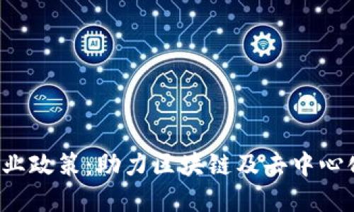 香港Web3创业政策：助力区块链及去中心化技术的发展