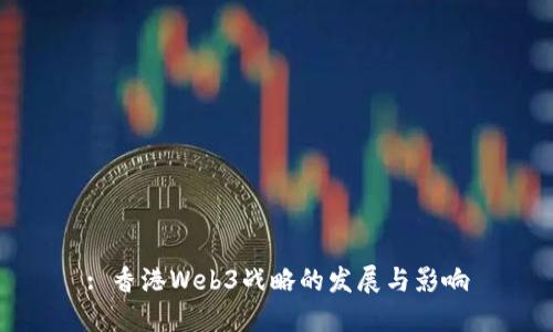 : 香港Web3战略的发展与影响