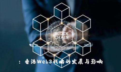 : 香港Web3战略的发展与影响