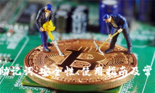 Web3钱包助记词：安全性、使用指南及常见问题解析