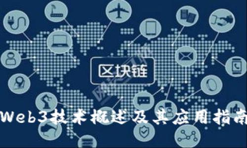 Web3技术概述及其应用指南