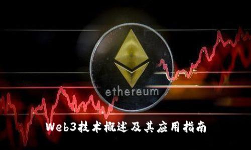 Web3技术概述及其应用指南