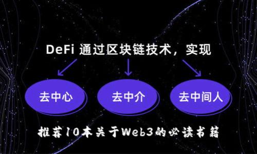 推荐10本关于Web3的必读书籍
