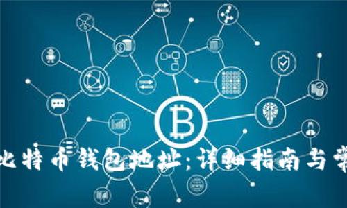 : 如何生成比特币钱包地址：详细指南与常见问题解答