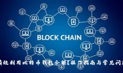 如何有效利用比特币钱包余额？操作指南与常见