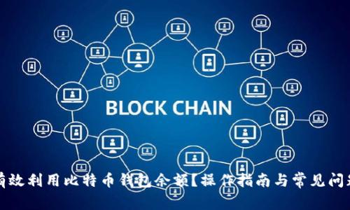 如何有效利用比特币钱包余额？操作指南与常见问题解答