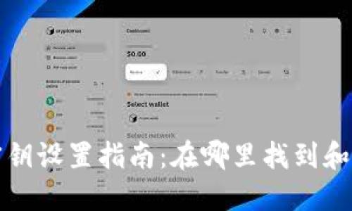 比特币钱包密钥设置指南：在哪里找到和如何安全管理