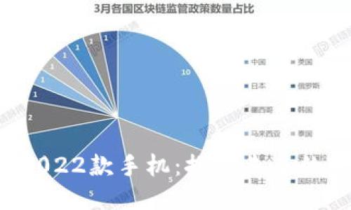 威图智能2022款手机：探索未来的Web3技术
