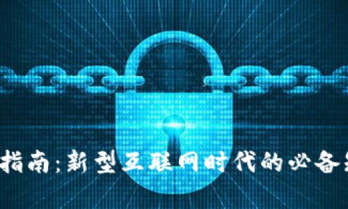 Web3学习指南：新型互联网时代的必备知识与技能