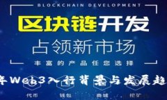 2023年Web3入行背景与发展趋势分析