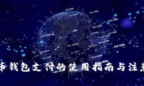 比特币钱包支付的使用指南与注意事项